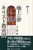 『地上の夢・キリスト教帝国』（五十嵐修　講談社選書メチエ）