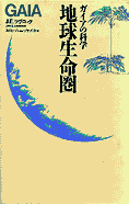 『地球生命圏』