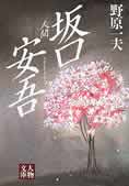 『人間坂口安吾』（野原一夫著　学陽書房）