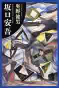 『坂口安吾』（奥野健男著　文春文庫）