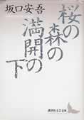 代表的表題作の他に「夜長姫と耳男」「二流の人」「花咲ける石」などの短編13本を収録した作品集「桜の森の満開の下」（講談社文芸文庫）