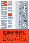 『マキャヴェッリ』（ルネ・ケーニヒ著　小川サクエ／片岡律子訳　法政大学出版局）