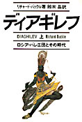 『ディアギレフ』（リチャード・バックル著　鈴木晶訳　リブロポート）