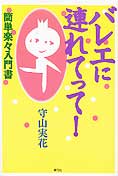 『バレエに連れてって！』（守山実花著　青弓社）