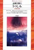 『うつしみ』（平凡社ライブラリー　解説：富岡多恵子）