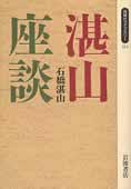 立正大学学長時代の湛山が経済学部の勉強会で政治活動を回顧した『湛山座談』（岩波書店）