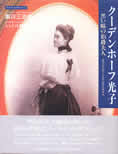 『クーデンホーフ光子　黒い瞳の伯爵夫人』（著：南川三治郎　評伝：シュミット村木眞寿美　河出書房新社）