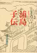 「浦島子伝」（重松明久著　現代思潮社）。「丹後国風土記」「万葉集」等より浦島関係の諸伝記六編と評論を収める。