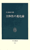 ラマルクとダーウィンの進化論を批判的に考察する『主体性の進化論』（中公新書）。