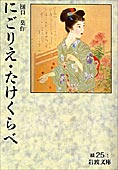 『にごりえ・たけくらべ』岩波文庫