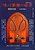 『徳川夢聲の世界　問答無用　文学者篇Ⅰ.』 深夜叢書社