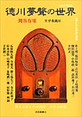 『徳川夢聲の世界　問答無用　文学者篇Ⅱ.』 深夜叢書社