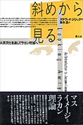 『斜めから見る』スラヴァイ・ジジイェク著/鈴木晶訳　青土社