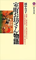 『室町お坊さん物語』