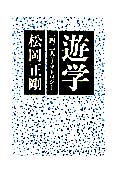 『遊学』　大和書房