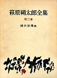 『萩原朔太郎全集』新潮社1959