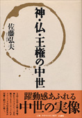 『神・法・王権の中世』佐藤弘夫著