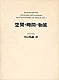 『空間・時間・物質』ヘルマン・ワイル著