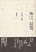 『外は、良寛。』　松岡正剛　芸術新聞社