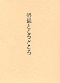 『碧巌ところどころ』　野口晴哉　全生社