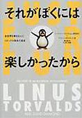 『それがぼくには楽しかったから』リーナス・トーバルズ著