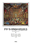 『ドイツ十八世紀の文化と社会』マックス・フォン・ベーン