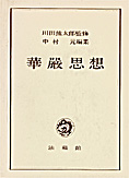 『華厳思想』川田熊太郎監修　中村元編集