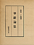 『華厳論集』高峰了州著