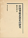 『中国華厳思想史の研究』鎌田茂雄著