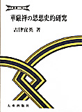 『華厳禅の思想的研究』吉津宜英著