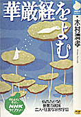 『華厳経を読む』木村清孝著