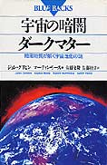 『宇宙の暗闇・ダークマター』