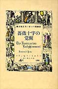 『薔薇十字の覚醒』