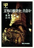 『文明の衝突か、共存か』