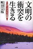 『文明の衝突を生きる』