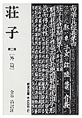 『荘子』第二冊［外篇］