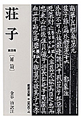 『荘子』第四冊［雑篇］