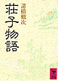 『荘子物語』諸橋轍次著