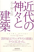 近代の神々と建築