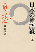 日本の禅語録十九 白隠