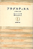 『アウグスティヌス　その時代と思想』