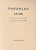 『アウグスティヌス　生涯と業績』