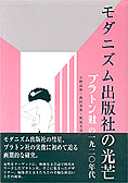 『モダニズム出版社の光芒』