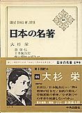 『日本の名著　大杉栄』