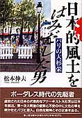 『日本的風土をはみだした男』