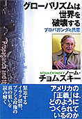 『グローバリズムは世界を破壊する』