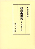 『連歌史論考』上