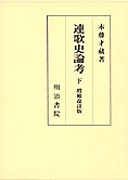 『連歌史論考』下