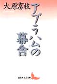 『アブラハムの幕舎』