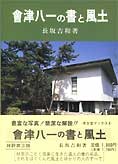 『會津八一の書と風土』